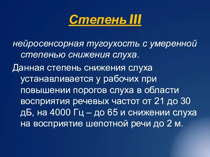 Степень III нейросенсорная тугоухость с умеренной степенью снижения слуха. Данная степень снижения