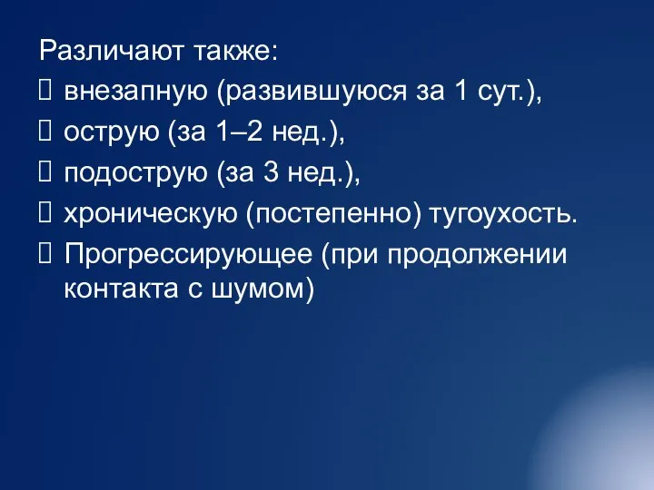 Различают также: внезапную (развившуюся за 1 сут.), острую (за 1–2 нед.), подострую