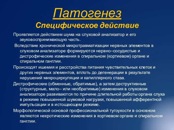 Патогенез Специфическое действие Проявляется действием шума на слуховой анализатор и его звуковоспринимающую