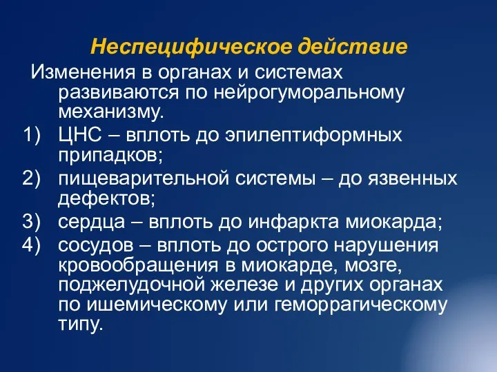 Неспецифическое действие Изменения в органах и системах развиваются по нейрогуморальному механизму. ЦНС