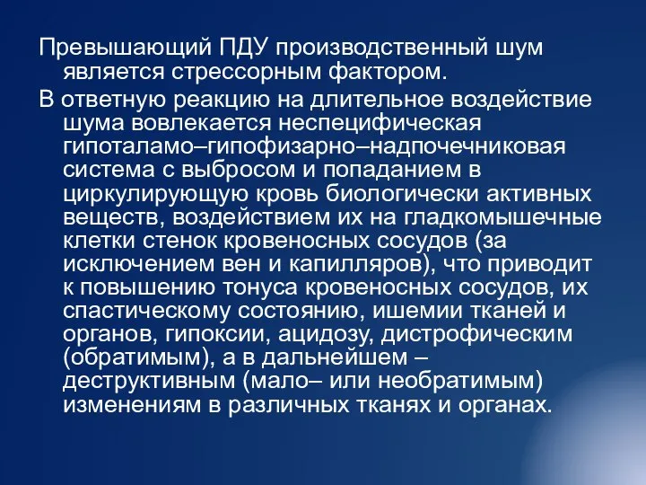 Превышающий ПДУ производственный шум является стрессорным фактором. В ответную реакцию на длительное