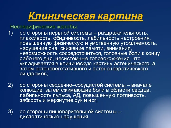 Клиническая картина Неспецифические жалобы: со стороны нервной системы – раздражительность, плаксивость, обидчивость,