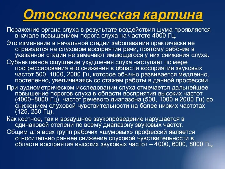 Отоскопическая картина Поражение органа слуха в результате воздействия шума проявляется вначале повышением