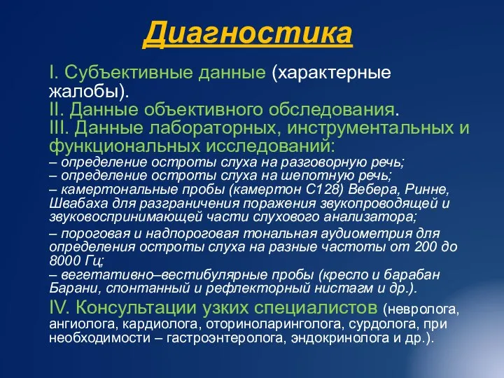 Диагностика I. Субъективные данные (характерные жалобы). II. Данные объективного обследования. III. Данные