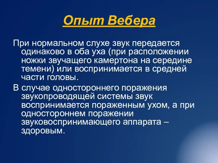 Опыт Вебера При нормальном слухе звук передается одинаково в оба уха (при