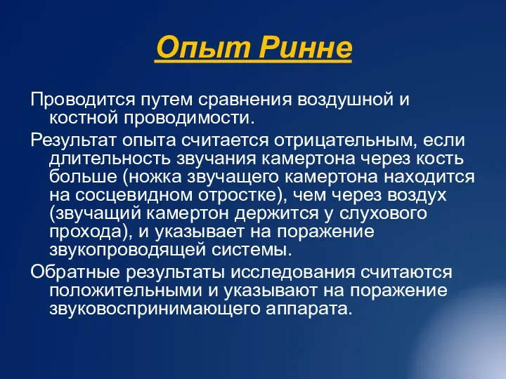 Опыт Ринне Проводится путем сравнения воздушной и костной проводимости. Результат опыта считается