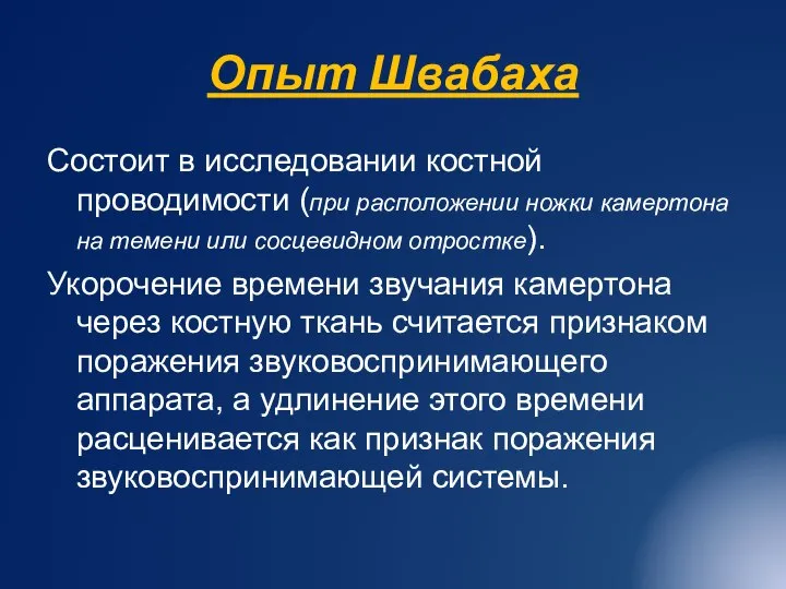 Опыт Швабаха Состоит в исследовании костной проводимости (при расположении ножки камертона на