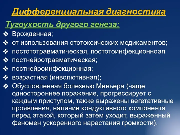 Дифференциальная диагностика Тугоухость другого генеза: Врожденная; от использования ототоксических медикаментов; постототравматическая, постотоинфекционноая