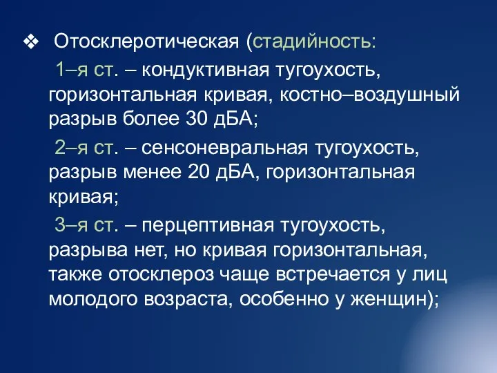 Отосклеротическая (стадийность: 1–я ст. – кондуктивная тугоухость, горизонтальная кривая, костно–воздушный разрыв более