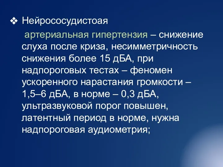 Нейрососудистоая артериальная гипертензия – снижение слуха после криза, несимметричность снижения более 15