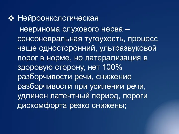 Нейроонкологическая невринома слухового нерва – сенсоневральная тугоухость, процесс чаще односторонний, ультразвуковой порог