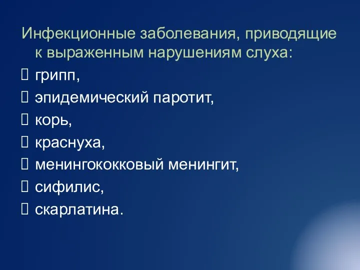 Инфекционные заболевания, приводящие к выраженным нарушениям слуха: грипп, эпидемический паротит, корь, краснуха, менингококковый менингит, сифилис, скарлатина.