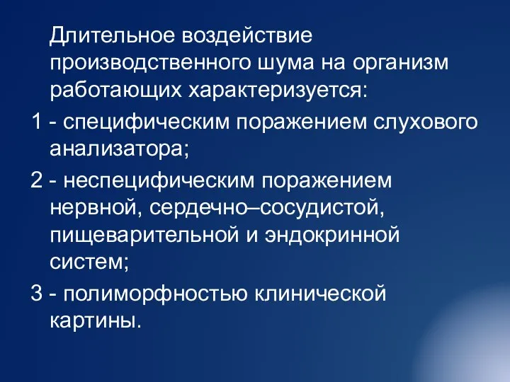 Длительное воздействие производственного шума на организм работающих характеризуется: 1 - специфическим поражением