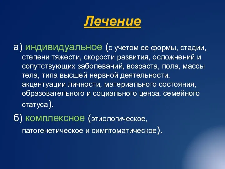 Лечение а) индивидуальное (с учетом ее формы, стадии, степени тяжести, скорости развития,