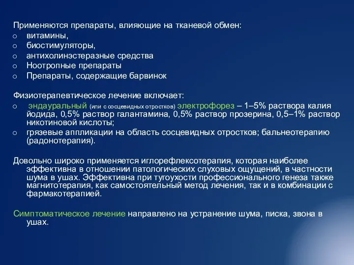 Применяются препараты, влияющие на тканевой обмен: витамины, биостимуляторы, антихолинэстеразные средства Ноотропные препараты