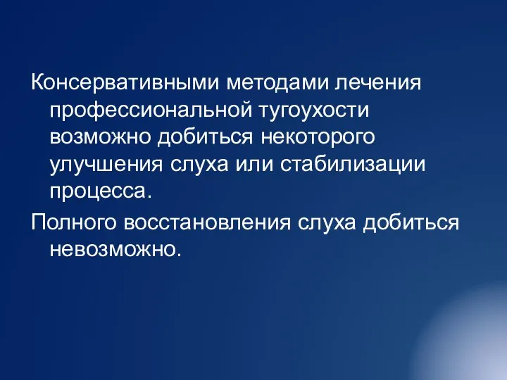 Консервативными методами лечения профессиональной тугоухости возможно добиться некоторого улучшения слуха или стабилизации