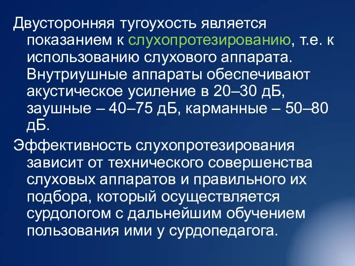 Двусторонняя тугоухость является показанием к слухопротезированию, т.е. к использованию слухового аппарата. Внутриушные