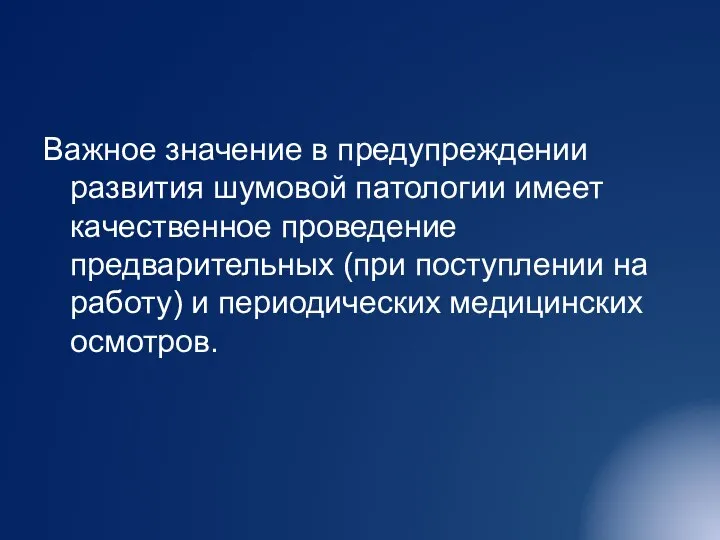 Важное значение в предупреждении развития шумовой патологии имеет качественное проведение предварительных (при