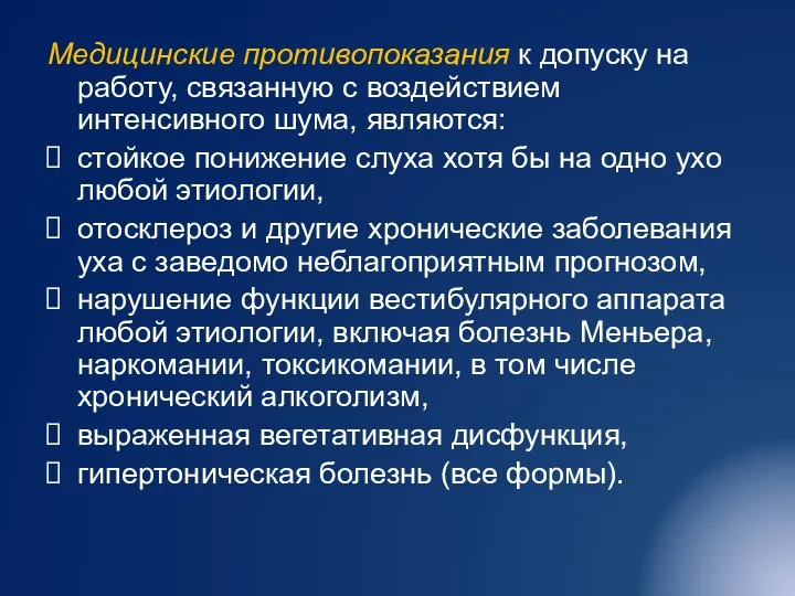 Медицинские противопоказания к допуску на работу, связанную с воздействием интенсивного шума, являются: