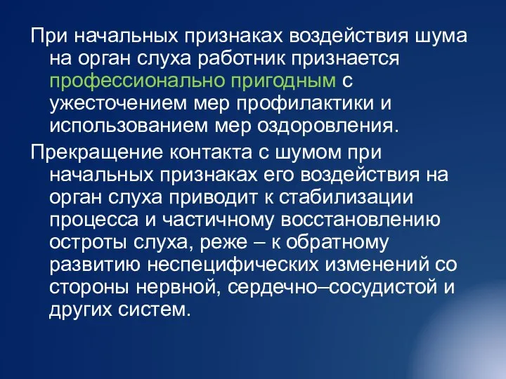 При начальных признаках воздействия шума на орган слуха работник признается профессионально пригодным