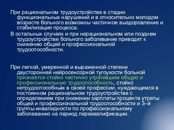 При рациональном трудоустройстве в стадии функциональных нарушений и в относительно молодом возрасте