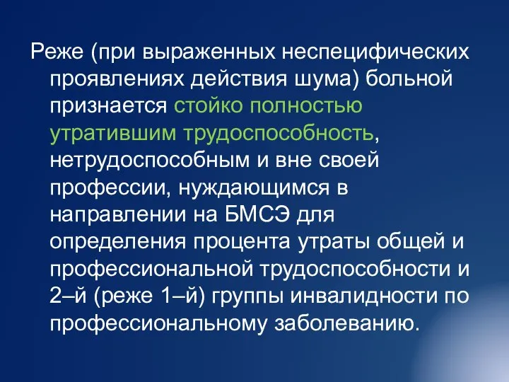 Реже (при выраженных неспецифических проявлениях действия шума) больной признается стойко полностью утратившим