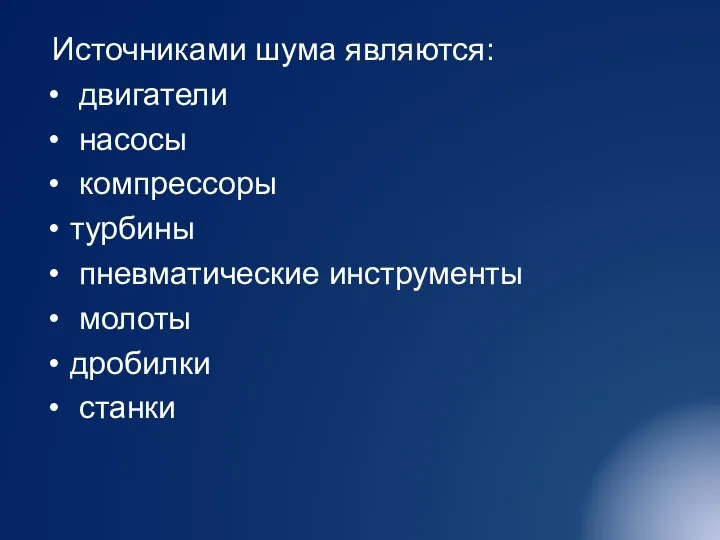 Источниками шума являются: двигатели насосы компрессоры турбины пневматические инструменты молоты дробилки станки