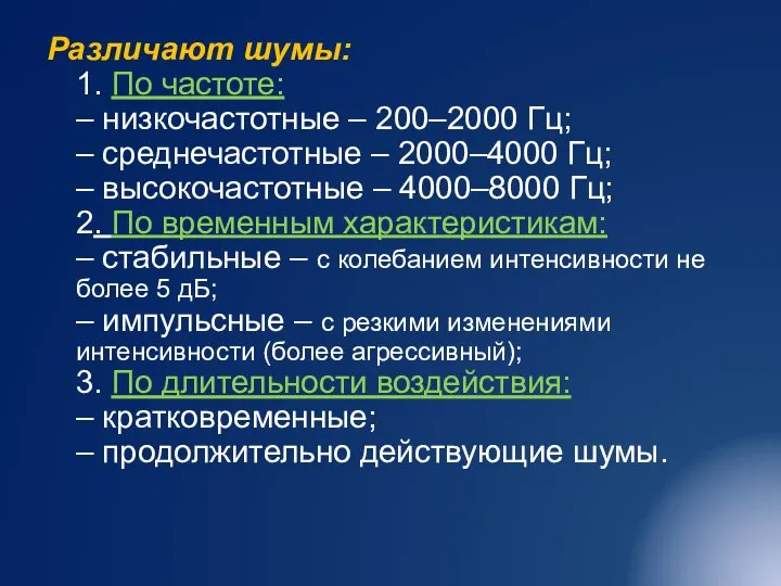 Различают шумы: 1. По частоте: – низкочастотные – 200–2000 Гц; – среднечастотные