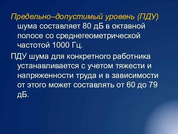 Предельно–допустимый уровень (ПДУ) шума составляет 80 дБ в октавной полосе со среднегеометрической