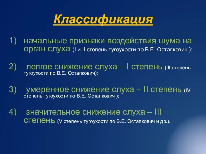 Классификация начальные признаки воздействия шума на орган слуха (I и II степень