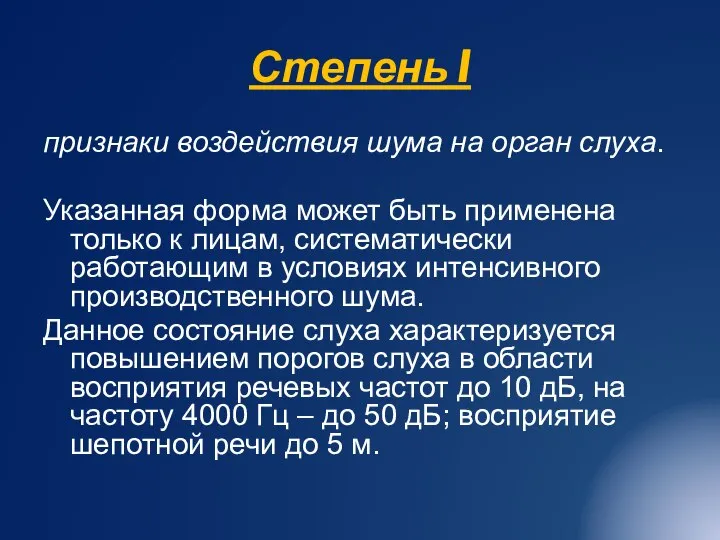 Степень I признаки воздействия шума на орган слуха. Указанная форма может быть