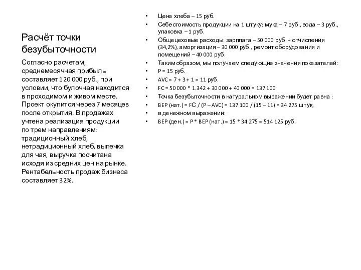 Расчёт точки безубыточности Цена хлеба – 15 руб. Себестоимость продукции на 1