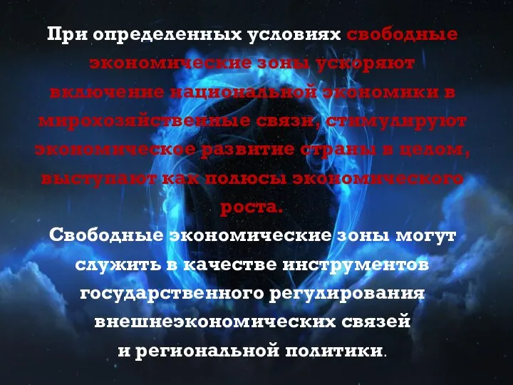 При определенных условиях свободные экономические зоны ускоряют включение национальной экономики в мирохозяйственные