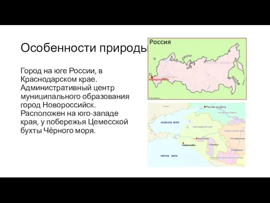 Особенности природы. Город на юге России, в Краснодарском крае. Административный центр муниципального