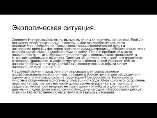 Экологическая ситуация. Экология Новороссийска стала вызывать споры сравнительно недавно. Ещё 20 лет