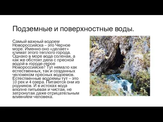 Подземные и поверхностные воды. Самый важный водоем Новороссийска – это Черное море.