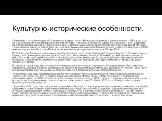 Культурно-исторические особенности. Считается, что первые люди обосновались в окрестностях Новороссийска ещё в