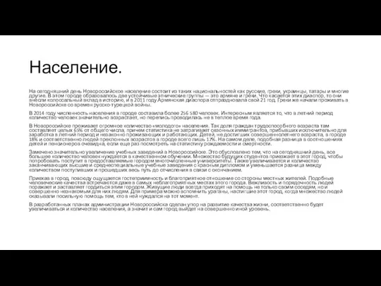 Население. На сегодняшний день Новороссийское население состоит из таких национальностей как русские,