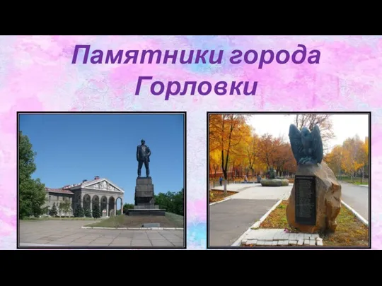 Памятники города Горловки