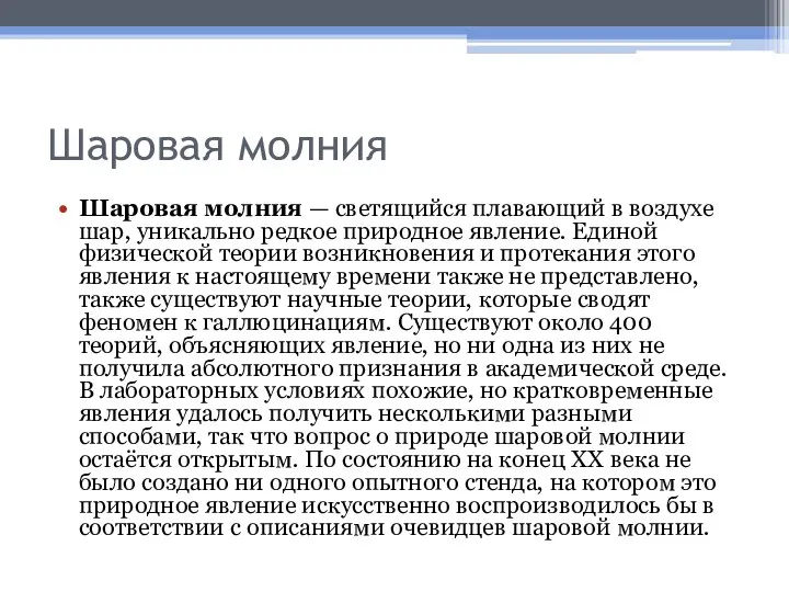 Шаровая молния Шаровая молния — светящийся плавающий в воздухе шар, уникально редкое