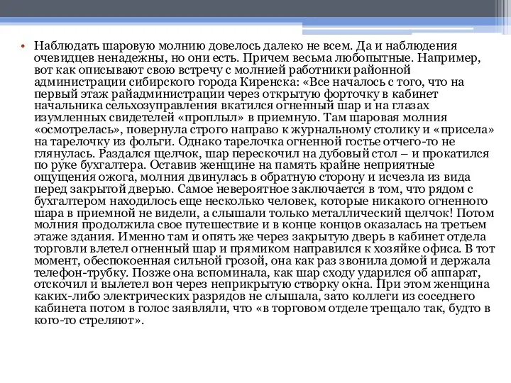 Наблюдать шаровую молнию довелось далеко не всем. Да и наблюдения очевидцев ненадежны,