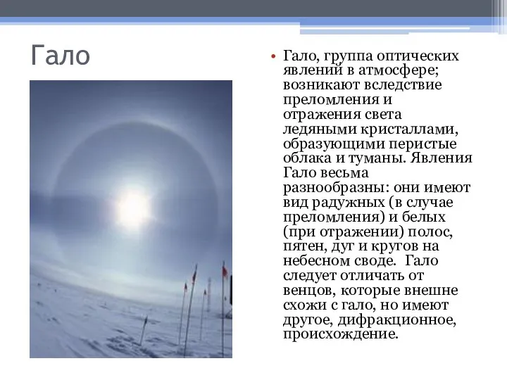 Гало Гало, группа оптических явлений в атмосфере; возникают вследствие преломления и отражения