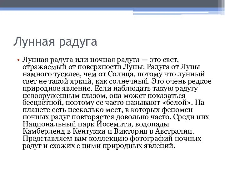 Лунная радуга Лунная радуга или ночная радуга — это свет, отражаемый от