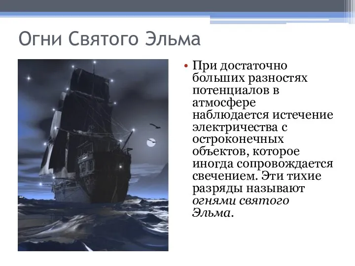 Огни Святого Эльма При достаточно больших разностях потенциалов в атмосфере наблюдается истечение