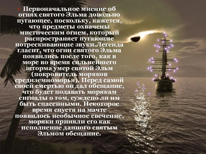 Первоначальное мнение об огнях святого Эльма довольно пугающее, поскольку, кажется, что предметы