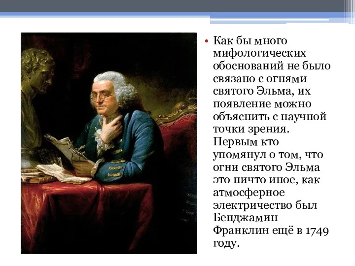 Как бы много мифологических обоснований не было связано с огнями святого Эльма,