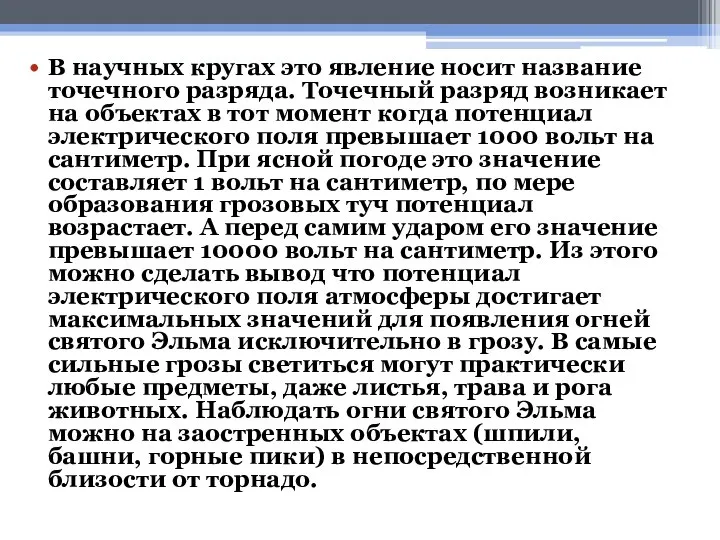 В научных кругах это явление носит название точечного разряда. Точечный разряд возникает