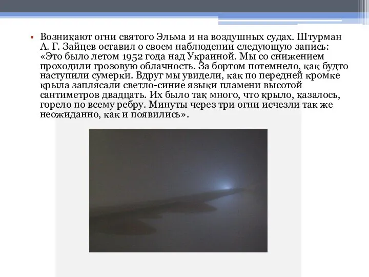 Возникают огни святого Эльма и на воздушных судах. Штурман А. Г. Зайцев