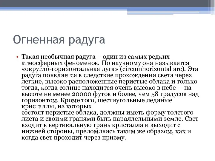 Огненная радуга Такая необычная радуга – один из самых редких атмосферных феноменов.