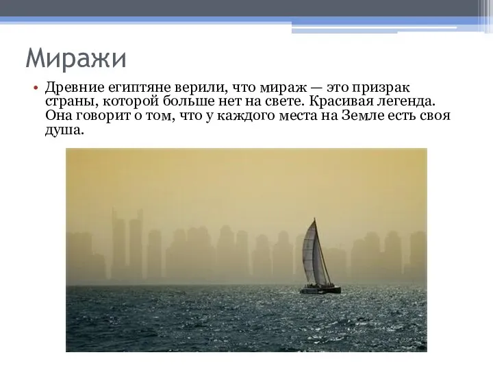 Миражи Древние египтяне верили, что мираж — это призрак страны, которой больше